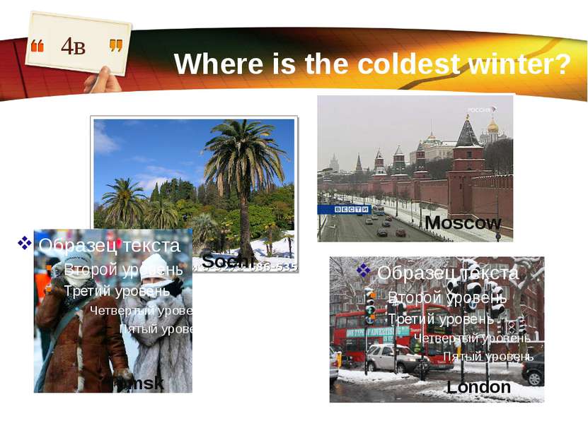 Where is the coldest winter? 4в London Moscow Tomsk Sochi LOGO