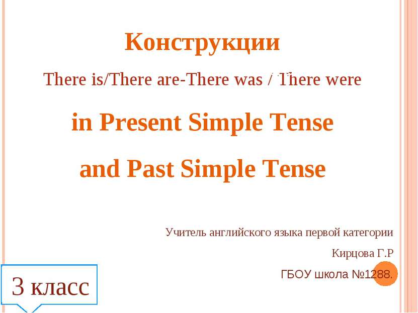 Конструкции There is/There are-There was / There were in Present Simple Tense...