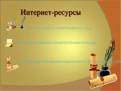 Интернет-ресурсы http://i005.radikal.ru/1109/fb/755ad610193c.png http://www.s...