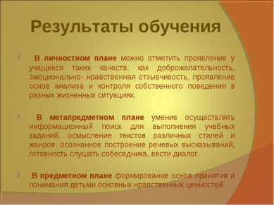 Результаты обучения В личностном плане можно отметить проявление у учащихся т...