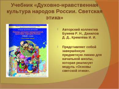 Учебник «Духовно-нравственная культура народов России. Светская этика» Авторс...