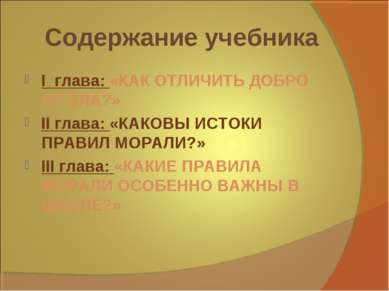 Содержание учебника I глава: «КАК ОТЛИЧИТЬ ДОБРО ОТ ЗЛА?» II глава: «КАКОВЫ И...