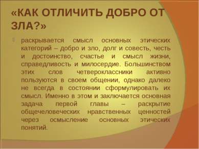 «КАК ОТЛИЧИТЬ ДОБРО ОТ ЗЛА?» раскрывается смысл основных этических категорий ...