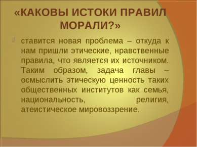 «КАКОВЫ ИСТОКИ ПРАВИЛ МОРАЛИ?» ставится новая проблема – откуда к нам пришли ...