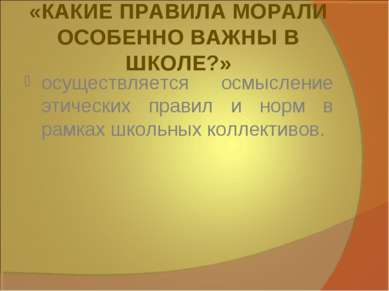 «КАКИЕ ПРАВИЛА МОРАЛИ ОСОБЕННО ВАЖНЫ В ШКОЛЕ?» осуществляется осмысление этич...