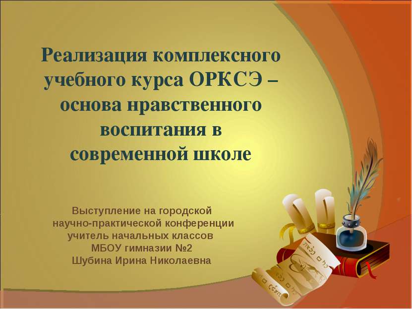 Выступление на городской научно-практической конференции учитель начальных кл...