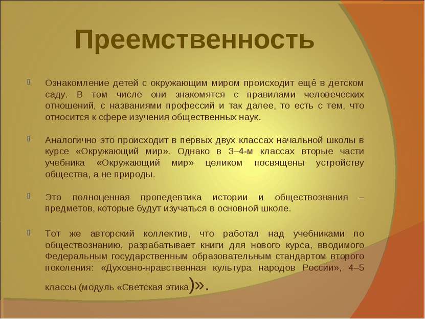 Преемственность Ознакомление детей с окружающим миром происходит ещё в детско...