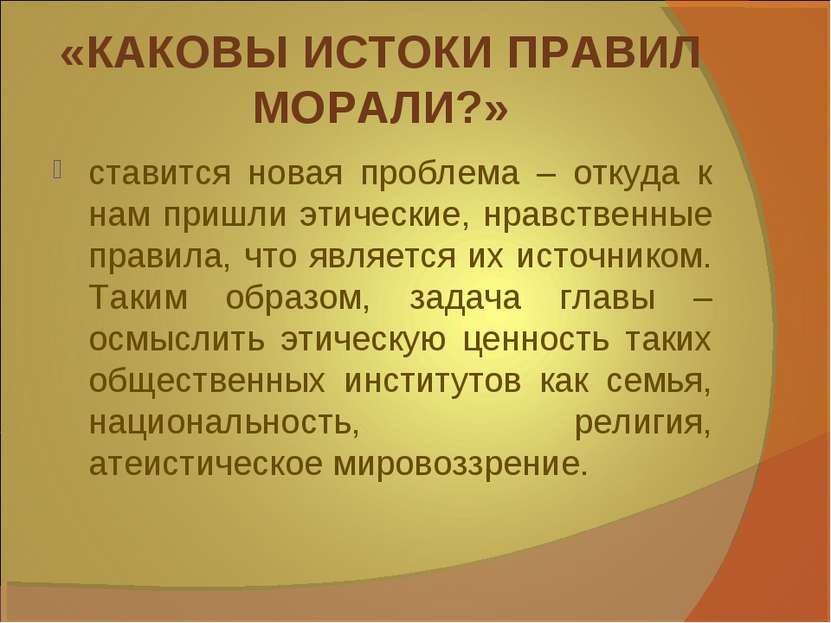 «КАКОВЫ ИСТОКИ ПРАВИЛ МОРАЛИ?» ставится новая проблема – откуда к нам пришли ...