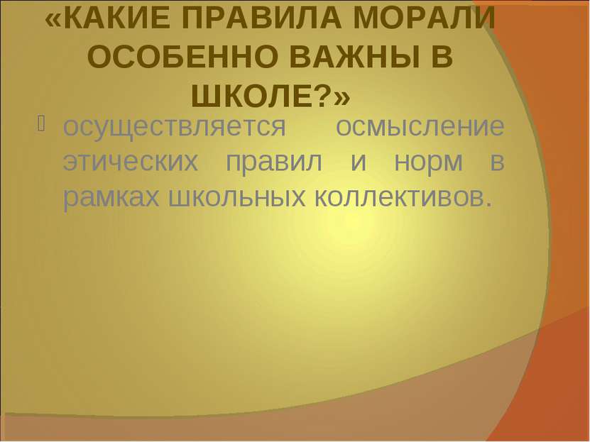 «КАКИЕ ПРАВИЛА МОРАЛИ ОСОБЕННО ВАЖНЫ В ШКОЛЕ?» осуществляется осмысление этич...