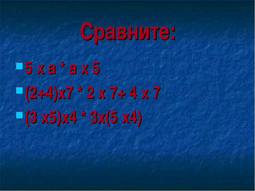 Сравните: 5 х а * а х 5 (2+4)х7 * 2 х 7+ 4 х 7 (3 х5)х4 * 3х(5 х4)