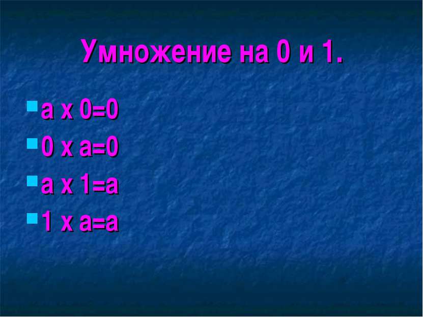 Умножение на 0 и 1. а х 0=0 0 х а=0 а х 1=а 1 х а=а