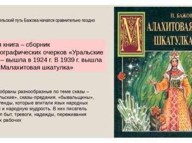 Писательский путь Бажова начался сравнительно поздно Первая книга – сборник а...