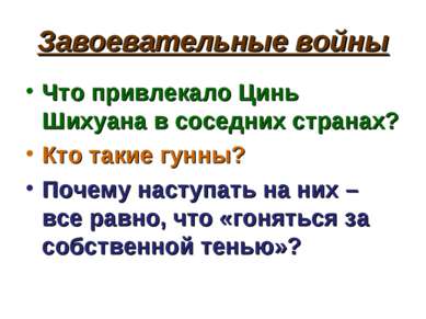 Завоевательные войны Что привлекало Цинь Шихуана в соседних странах? Кто таки...