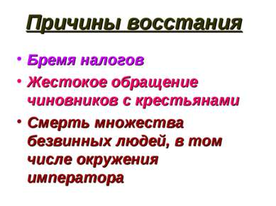 Причины восстания Бремя налогов Жестокое обращение чиновников с крестьянами С...