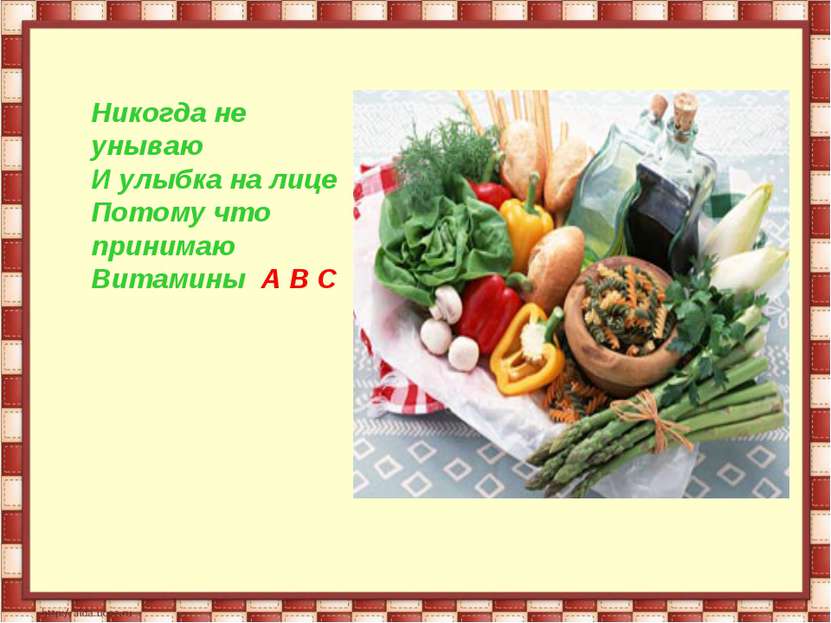 Никогда не унываю И улыбка на лице Потому что принимаю Витамины А В С