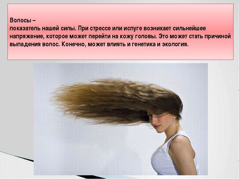 Волосы – показатель нашей силы. При стрессе или испуге возникает сильнейшее н...