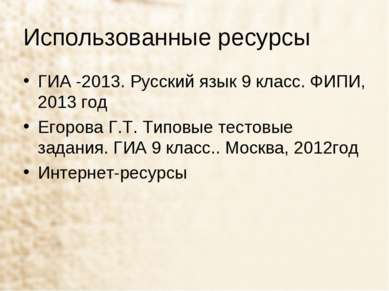 Использованные ресурсы ГИА -2013. Русский язык 9 класс. ФИПИ, 2013 год Егоров...