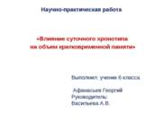 Влияние суточного хронотипа на объем кратковременной памяти