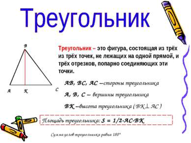 А В С К Треугольник – это фигура, состоящая из трёх из трёх точек, не лежащих...