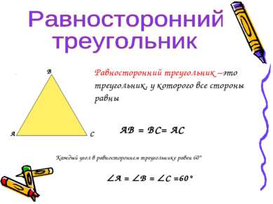 А В С Равносторонний треугольник –это треугольник, у которого все стороны рав...