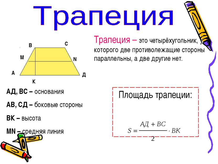 Трапеция – это четырёхугольник, у которого две противолежащие стороны паралле...