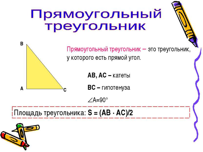 А В С Прямоугольный треугольник – это треугольник, у которого есть прямой уго...