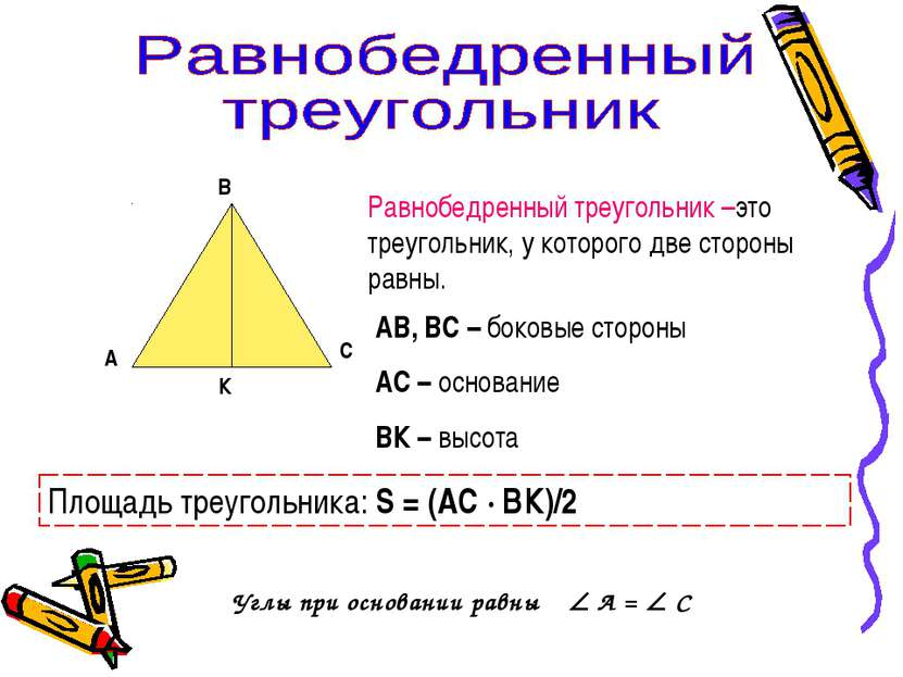А В С К Равнобедренный треугольник –это треугольник, у которого две стороны р...