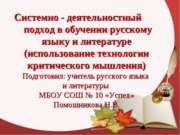 Системно-деятельностный подход в обучении русскому языку и литературе