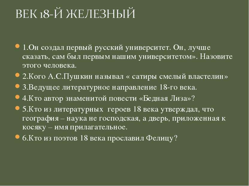 1.Он создал первый русский университет. Он, лучше сказать, сам был первым наш...