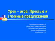 Совершенствование навыков применения знаний о простых и сложных предложениях