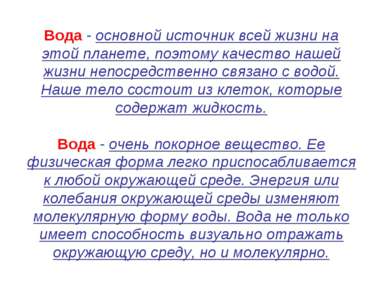 Вода - основной источник всей жизни на этой планете, поэтому качество нашей ж...