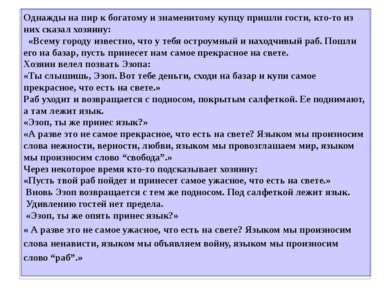 Однажды на пир к богатому и знаменитому купцу пришли гости, кто-то из них ска...