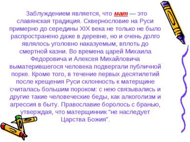 Заблуждением является, что мат — это славянская традиция. Сквернословие на Ру...