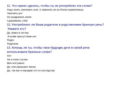 11. Что нужно сделать, чтобы ты не употреблял эти слова? Надо знать значения ...