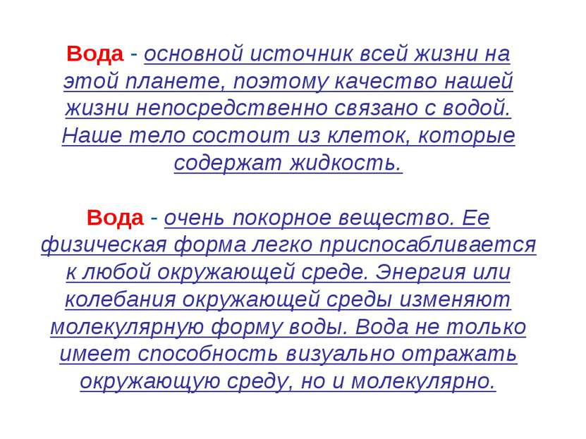 Вода - основной источник всей жизни на этой планете, поэтому качество нашей ж...