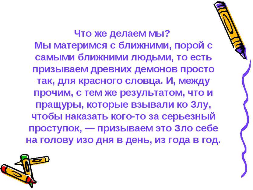 Что же делаем мы? Мы материмся с ближними, порой с самыми ближними людьми, то...