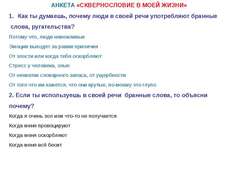 АНКЕТА «СКВЕРНОСЛОВИЕ В МОЕЙ ЖИЗНИ» Как ты думаешь, почему люди в своей речи ...