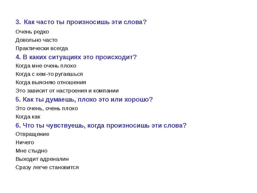 3. Как часто ты произносишь эти слова? Очень редко Довольно часто Практически...