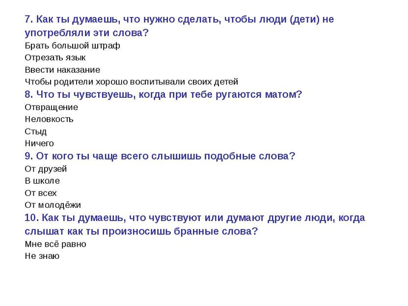 7. Как ты думаешь, что нужно сделать, чтобы люди (дети) не употребляли эти сл...