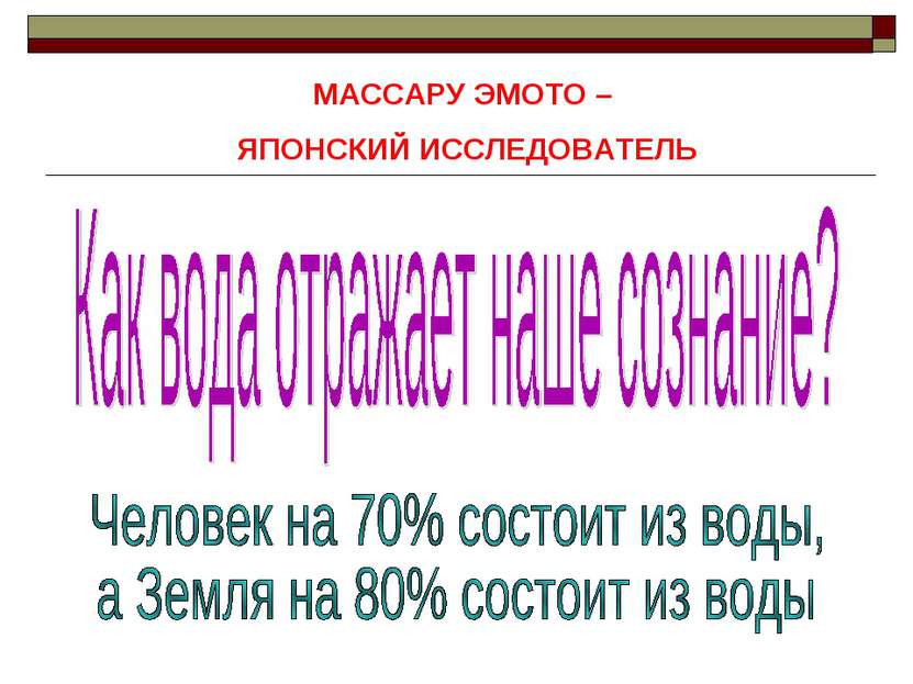 МАССАРУ ЭМОТО – ЯПОНСКИЙ ИССЛЕДОВАТЕЛЬ