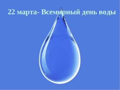 22 марта- Всемирный день воды