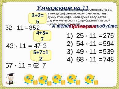 Умножение на 11 32 · 11 = 3+2=5 3 2 5 43 · 11 = 4 3 4+3=7 7 57 · 11 = 6 7 2 5...