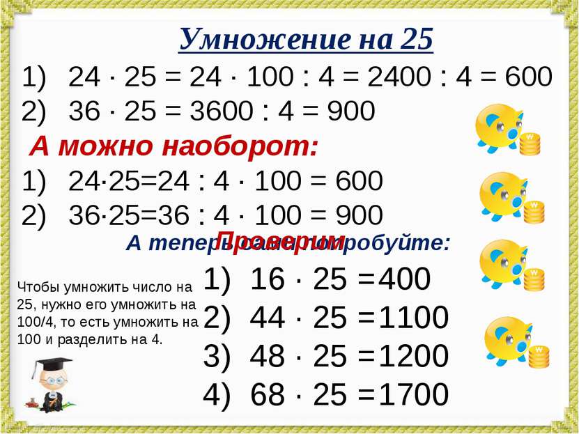 Умножение на 25 24 · 25 = 24 · 100 : 4 = 2400 : 4 = 600 36 · 25 = 3600 : 4 = ...