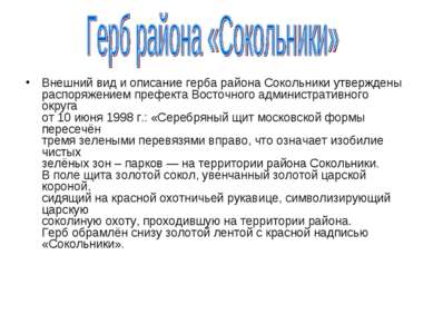 Внешний вид и описание герба района Сокольники утверждены распоряжением префе...