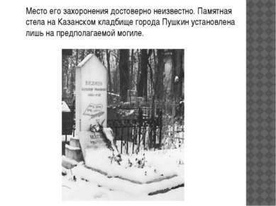 Место его захоронения достоверно неизвестно. Памятная стела на Казанском клад...