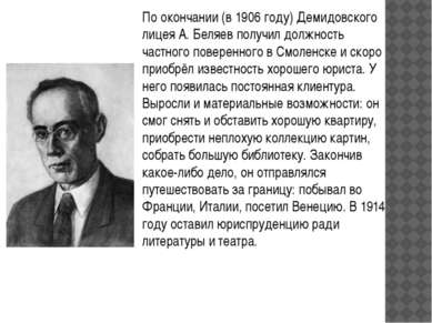 По окончании (в 1906 году) Демидовского лицея А. Беляев получил должность час...