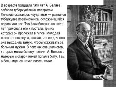В возрасте тридцати пяти лет А. Беляев заболел туберкулёзным плевритом. Лечен...