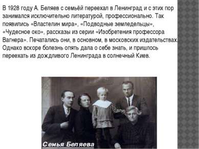 В 1928 году А. Беляев с семьёй переехал в Ленинград и с этих пор занимался ис...