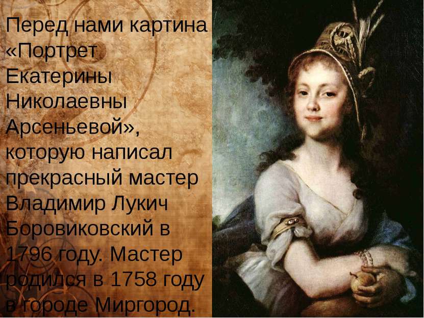 Перед нами картина «Портрет Екатерины Николаевны Арсеньевой», которую написал...