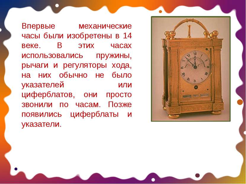 Впервые механические часы были изобретены в 14 веке. В этих часах использовал...